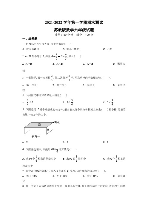 【苏教版】数学六年级上学期《期末考试题》带答案解析