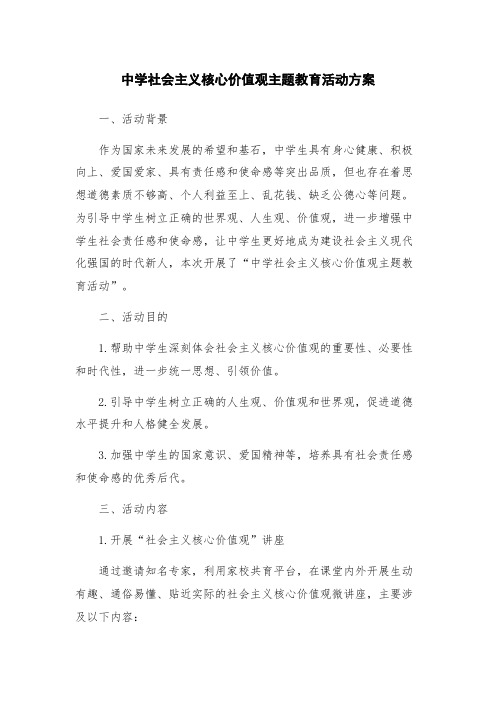 中学社会主义核心价值观主题教育活动方案