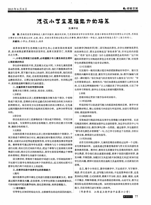浅谈小学生思维能力的培养