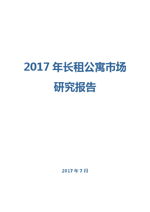 2017年长租公寓市场研究报告