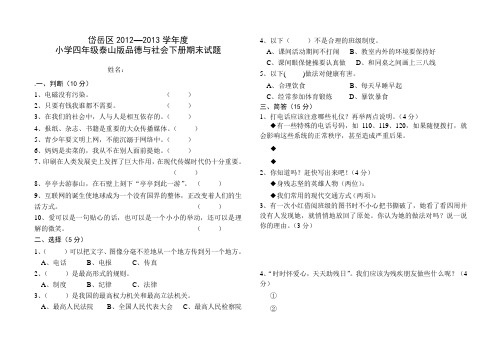 小学四年级12-13学年度下学期品德与社会期末试题