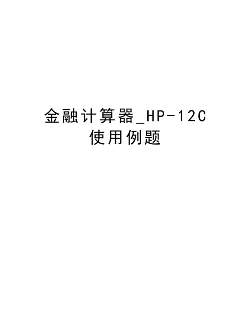 金融计算器_HP-12C使用例题word版本