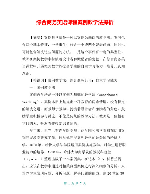 综合商务英语课程案例教学法探析