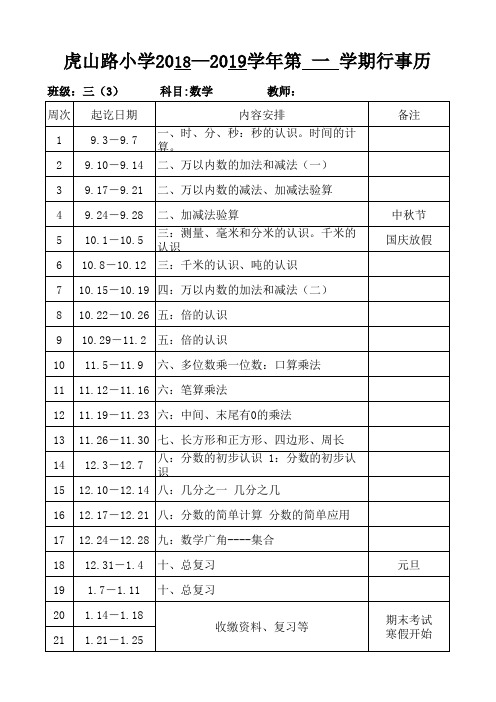 三(3)班 数学 教学行事历