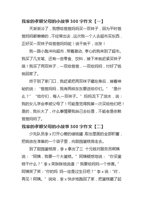 我家的孝顺父母的小故事300字作文