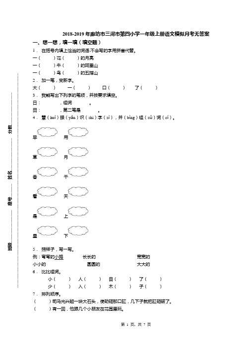 2018-2019年廊坊市三河市第四小学一年级上册语文模拟月考无答案