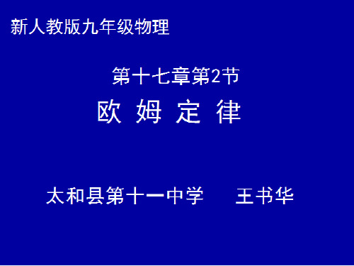 物理人教版九年级全册17.2《欧姆定律》教学课件