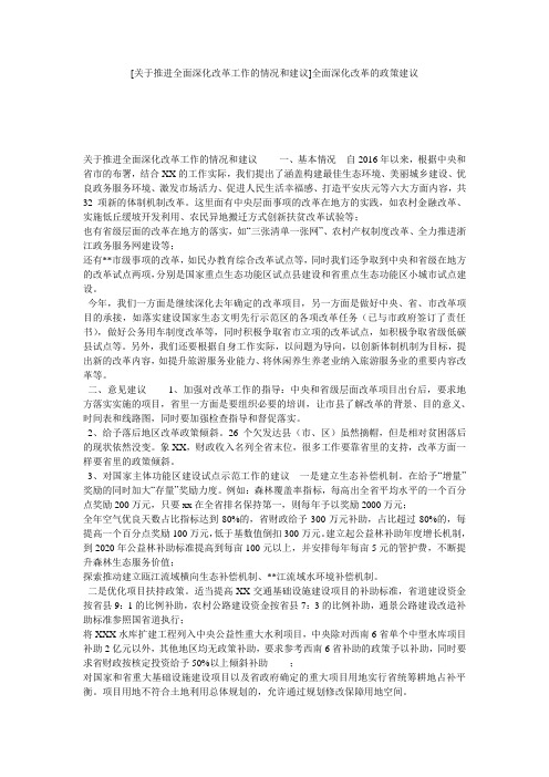 [关于推进全面深化改革工作的情况和建议]全面深化改革的政策建议