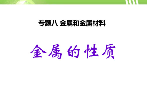 《金属的性质》金属和金属材料PPT课件 图文