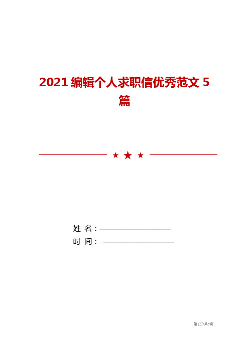 2021编辑个人求职信优秀范文5篇