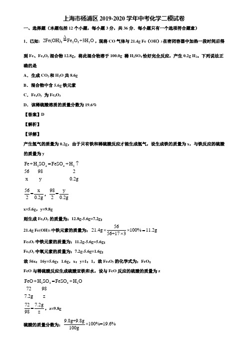 上海市杨浦区2019-2020学年中考化学二模试卷含解析