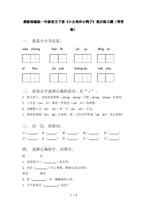 最新部编版一年级语文下册《小公鸡和小鸭子》课后练习题(带答案)