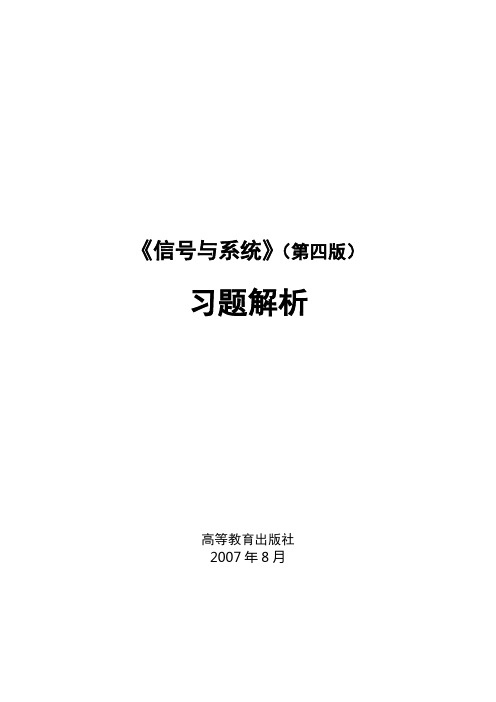 电子教案《信号与系统》(第四版_燕庆明)(含习题解答)信号与系统第四版习题解答