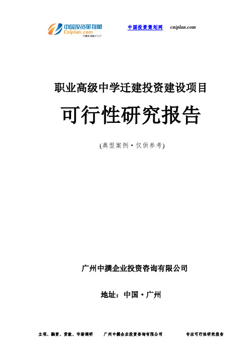 职业高级中学迁建投资建设项目可行性研究报告-广州中撰咨询