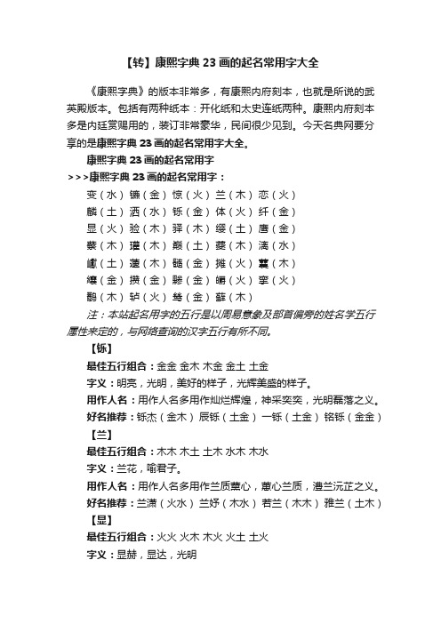 【转】康熙字典23画的起名常用字大全