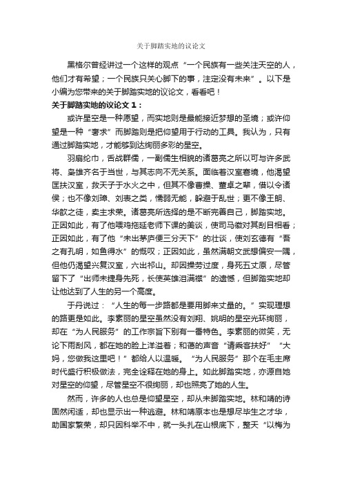 关于脚踏实地的议论文_作文750字_议论文作文_