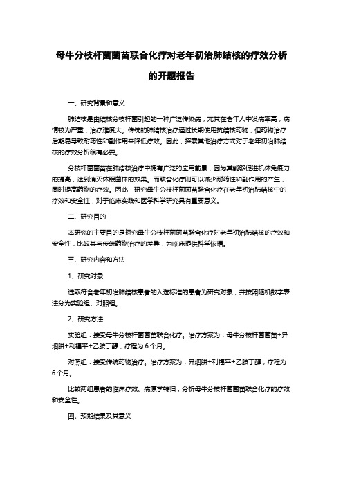 母牛分枝杆菌菌苗联合化疗对老年初治肺结核的疗效分析的开题报告