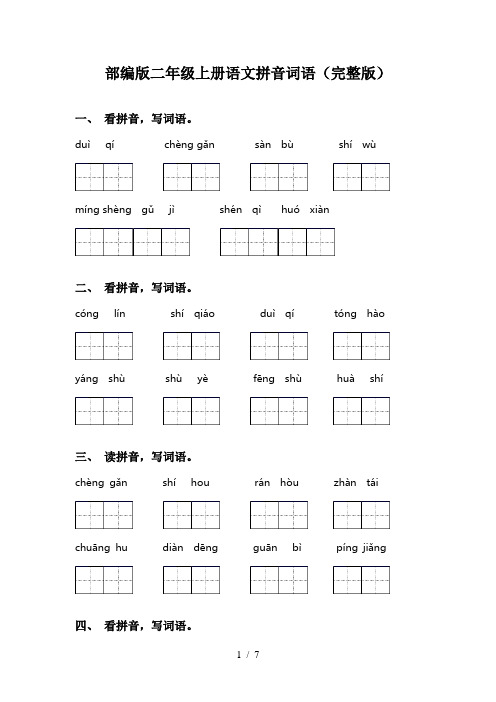 部编版二年级上册语文拼音词语(完整版)