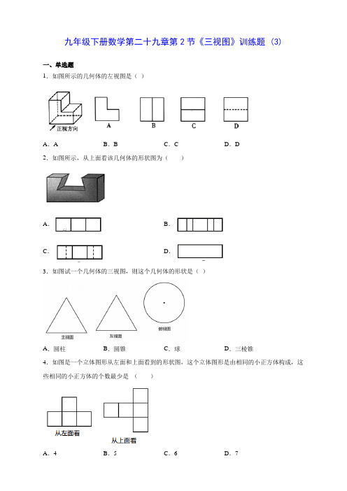 人教版九年级下册数学第二十九章第2节《三视图》训练题 (3)(含答案解析)