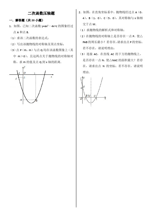 二次函数压轴题(含答案)