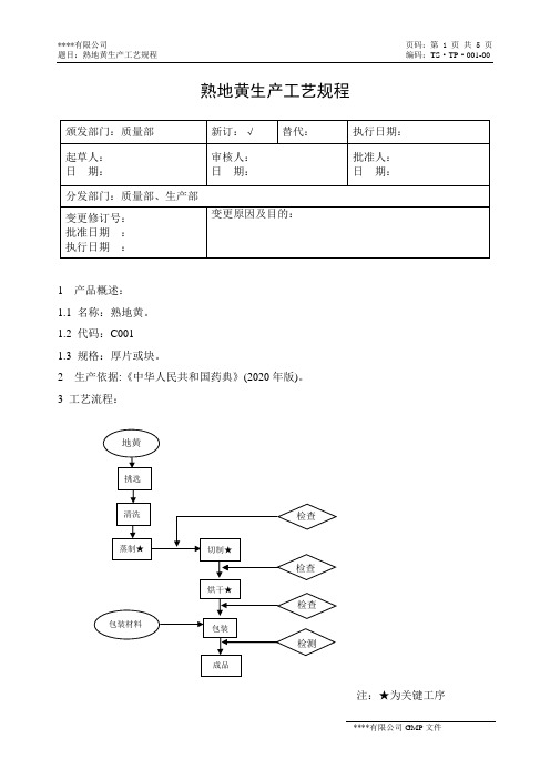 001熟地黄(蒸制)生产工艺规程