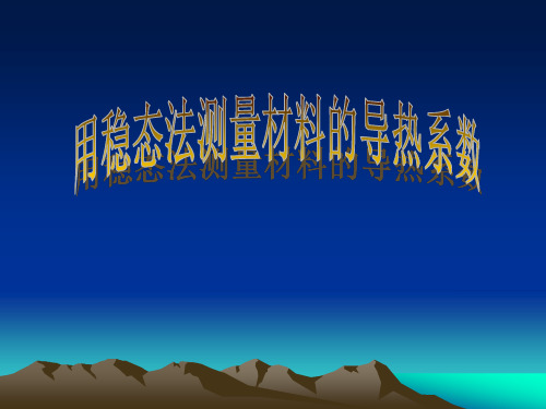 稳态法测量固体导热系数
