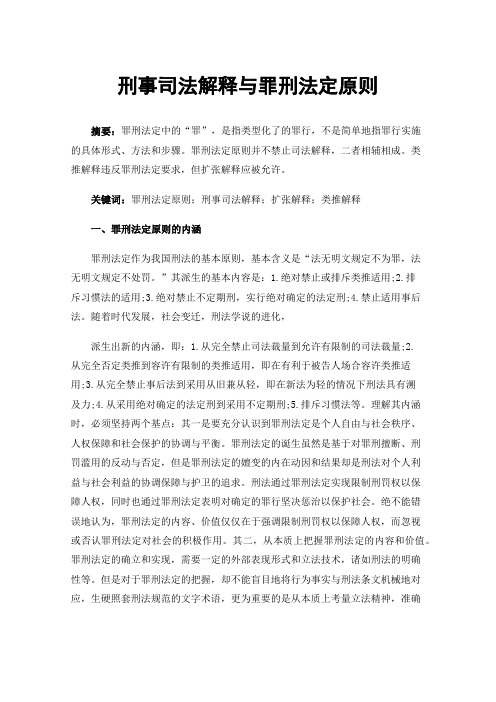 刑事司法解释与罪刑法定原则