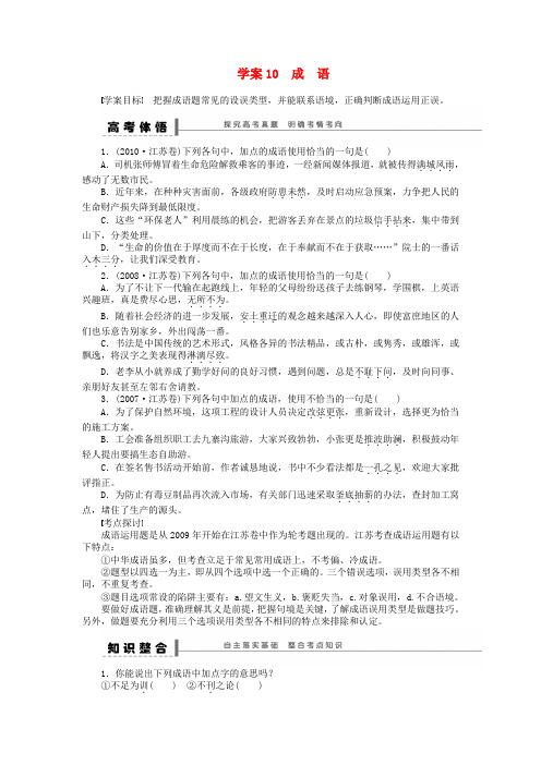 【步步高】高考语文大一轮复习 语言文字运用 成语学案 苏教版