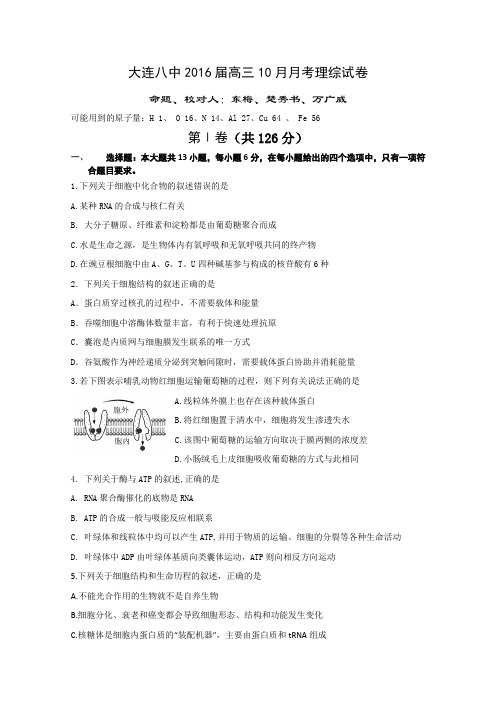 辽宁省大连八中2016届高三10月月考理综试卷