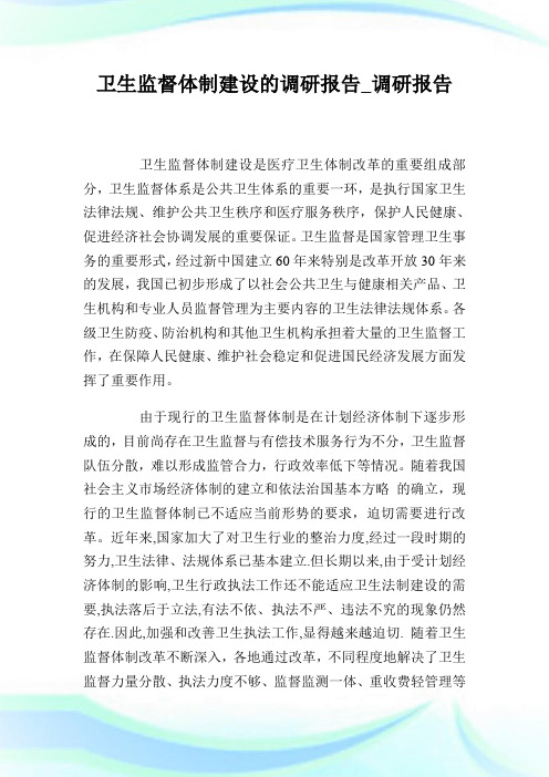 卫生监督体制建设的调研报告_调研报告.doc