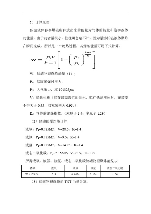 储罐爆炸计算