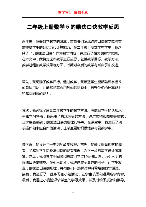 二年级上册数学5的乘法口诀教学反思