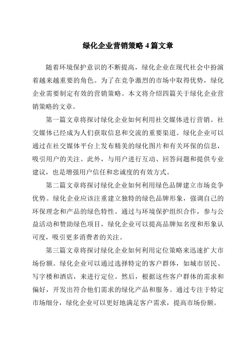 绿化企业营销策略4篇文章