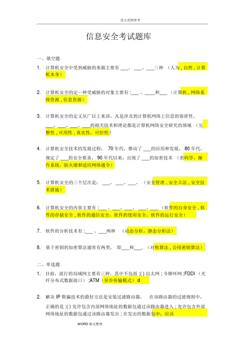 信息安全考试题库完整