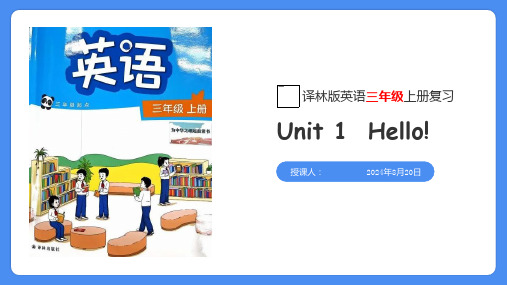 Unit1(复习课件)英语三年级上册单元速记巧练(译林版三起)