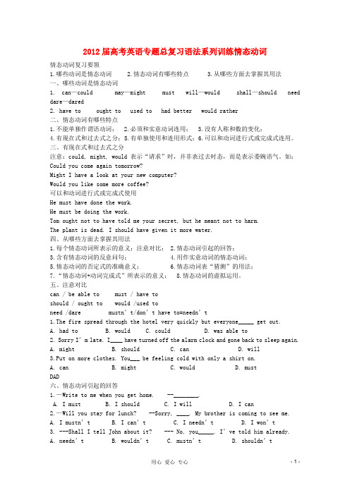 江苏省高考英语 专题总复习语法系列训练情态动词