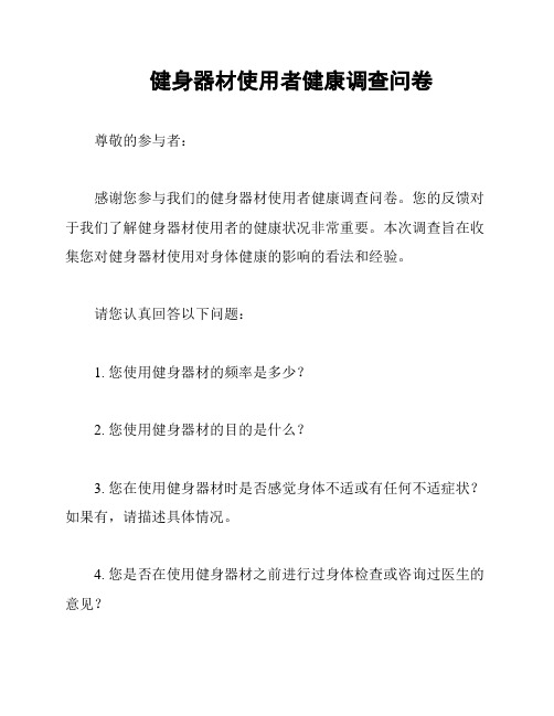 健身器材使用者健康调查问卷