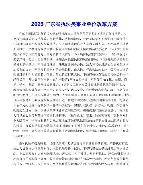 2023广东省执法类事业单位改革方案