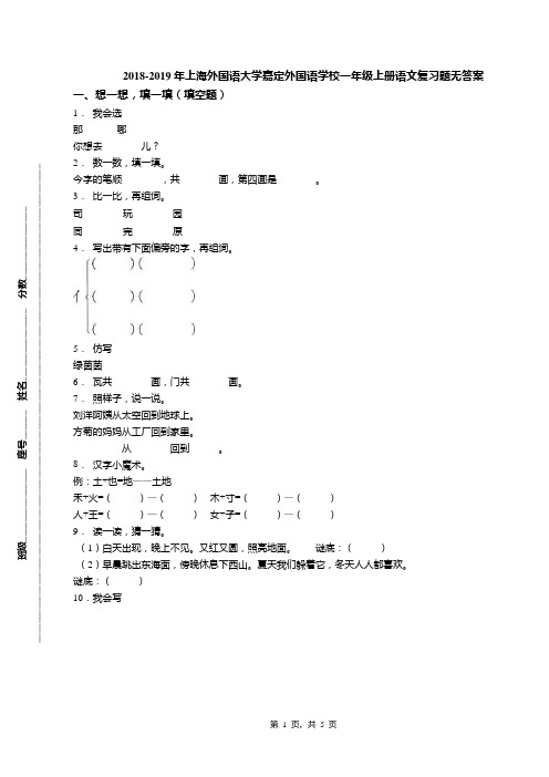 2018-2019年上海外国语大学嘉定外国语学校一年级上册语文复习题无答案