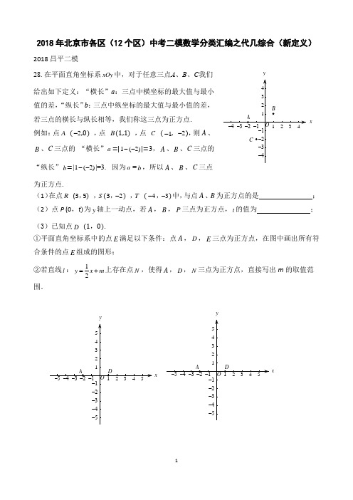 2018年北京各区中考二模代几综合题(新定义)汇编(12个区)