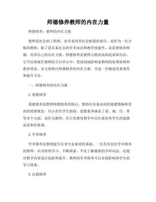 师德修养教师的内在力量