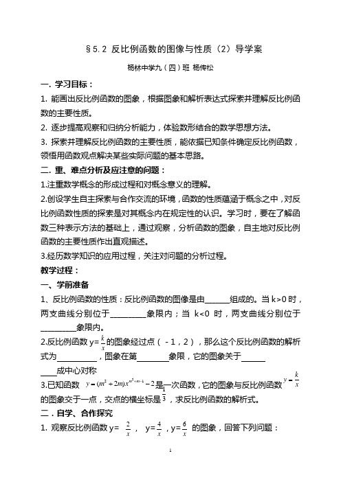 反比例函数的图像与性质(2)导学案