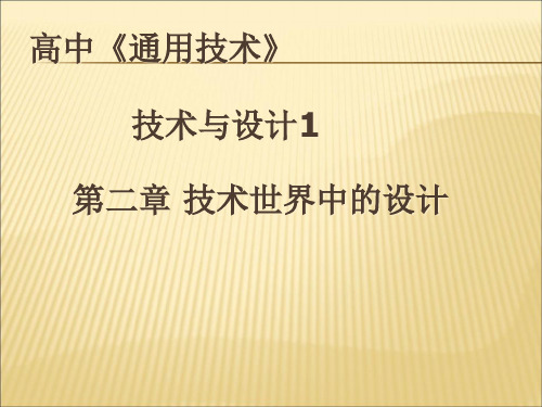 【课件】高中《通用技术》《技术试验及其方法》课件精编版