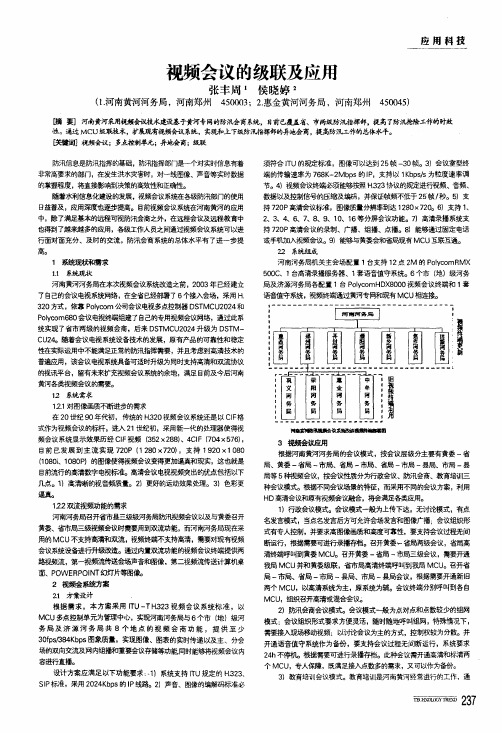 视频会议的级联及应用