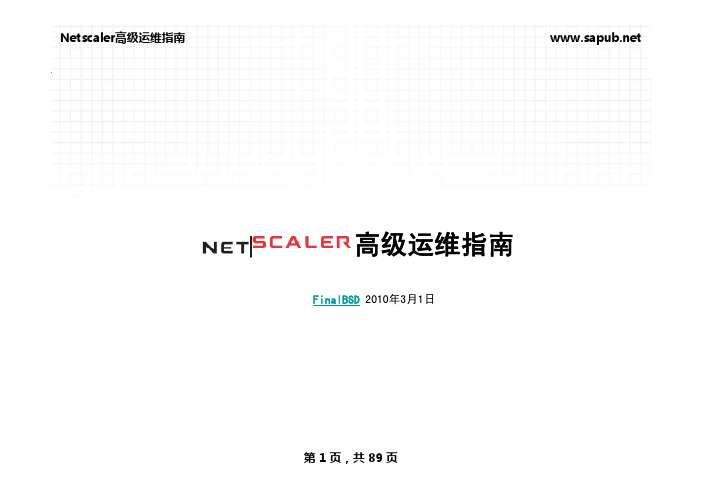 Netscaler高级运维指南