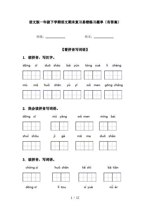 语文版一年级下学期语文期末复习易错练习题单〔有答案〕