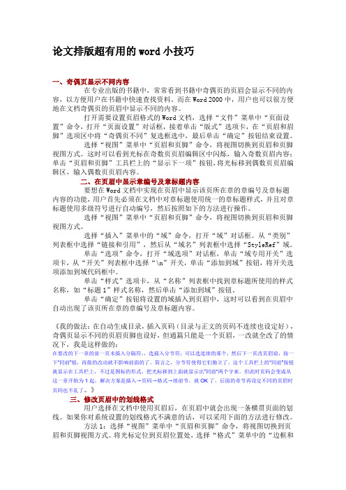 如何进行论文排版word实用小技巧