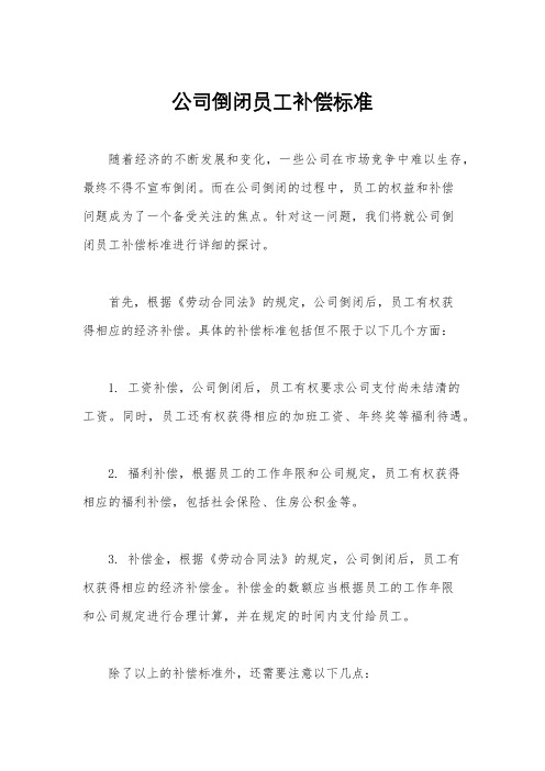 公司倒闭员工补偿标准