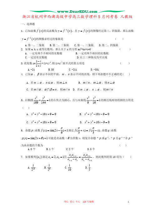 浙江省杭州市西湖高级中学高三数学理科5月问考卷 人教版