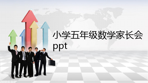 小学五年级数学家长会ppt